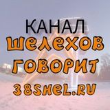 Шелехов говорит #ШелеховГоворит #каналШелехов #НовостиШелехов #Шелехов #МероприятиеШелехов #ПотеряшкиШелехов #АфишаШелехов
