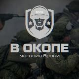 "В окопе" | Военный онлайн магазин