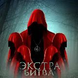 Экстра Битва🔮