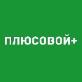 Плюсовой 🤝