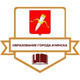 Управление образования Ачинского муниципального округа
