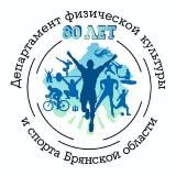 Департамент ФК и С Брянской области