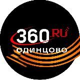 360.ru Одинцово
