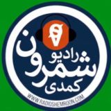 📻رادیو شمرونیاش🔞