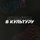 ПОПЫТКА В КУЛЬТУРУ