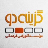 کانال رسمی موسسه گزینه دو