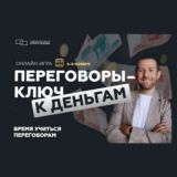 Экспресс курс «Переговоры под контролер»