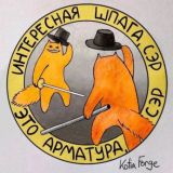 Арматура, сэр