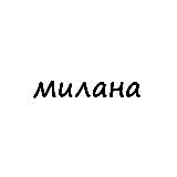 милана