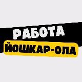 Работа в Йошкар-Оле
