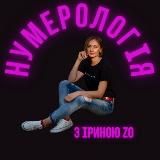 Нумеролог Ірина Зозуля