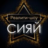 Реалити-шоу «СИЯЙ»