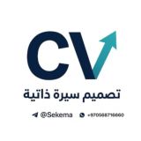 تصميم سيرة ذاتية