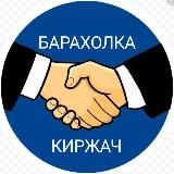 Барахолка Киржач
