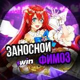 ФИМОЗ ЗАЛУДИЛ