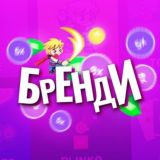 Бренди