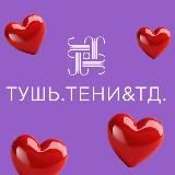 ТУШЬ И ТЕНИ