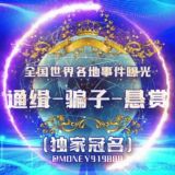 世界各地事件曝光-通缉-骗子-悬赏-新闻-吃瓜-世界杯 🌏