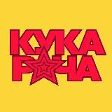 Кукарача | подкаст