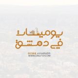 يوميات في دمشق