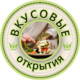 Вкусовые открытия