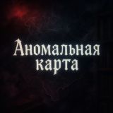 🌌📍 Аномальная карта | Места вне реальности