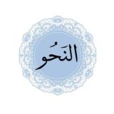 Quiz Grammaire Arabe - قناة الأسئلة النحوية