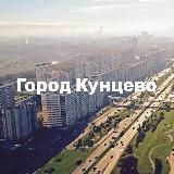Касается Кунцево