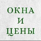 Окна и цены