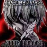Грешный рай