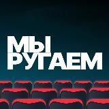Мы ругаем