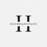 НЕОФИЦИАЛЬНО - чат и комменты