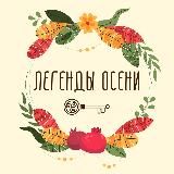 28.09.24 Чародейство. Легенды осени