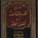 شرح نظم الورقات بالعربية