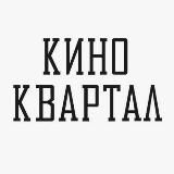 КИНО КВАРТАЛ