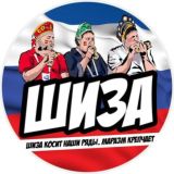 ШИЗА | 18+