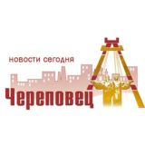 Череповец | Новости сегодня