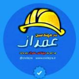کانال مهندسین عمران | سیویل اجرا