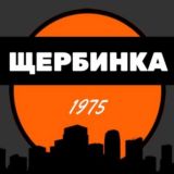 Щербинка