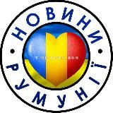 Новости Румынии 🇺🇦 Новини Румунії 🇹🇩 Știri România 🇺🇦 Українці в Румунії 🇺🇦 Украинцы в Румынии : Бухарест Брашов Констанца Мамая
