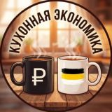 Кухонная экономика