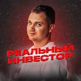 РЕАЛЬНИЙ ІНВЕСТОР