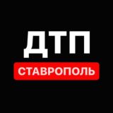 Ставрополь ДТП