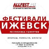 Фестивали в Ижевске и Удмуртии 2026 года