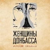 Люди Донбасса