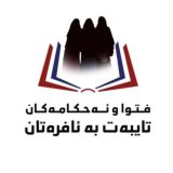 فەتواو ئەحکامەکان تایبەت بەئافرەتان