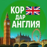 КОР ДАР АНГЛИЯ