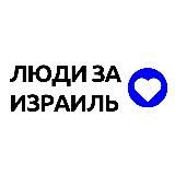 Новости Израиля | Люди за Израиль