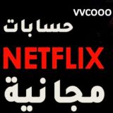 توزيع حسابات نتفلكس مجانيه