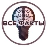 Все факты